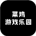 菜鸡乐园正版