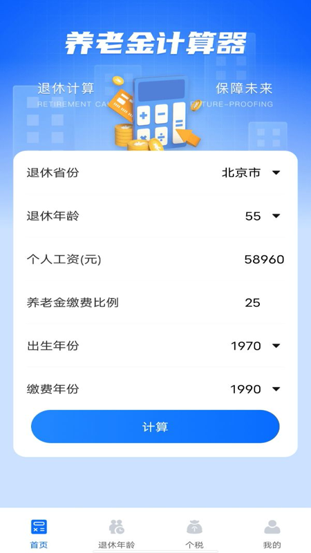 养老金计算器助手软件app下载图片1
