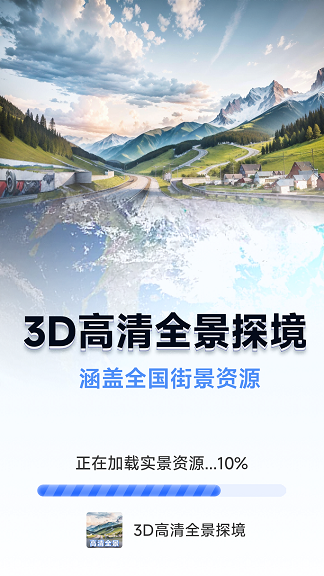 3D高清全景探境软件app下载图片1