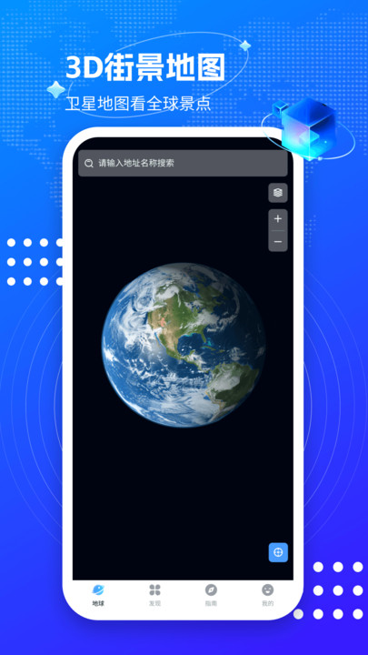 3D卫星街景互动地图软件下载安卓版图片1
