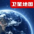 全景卫星导航最新版