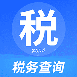 税务查询助手app