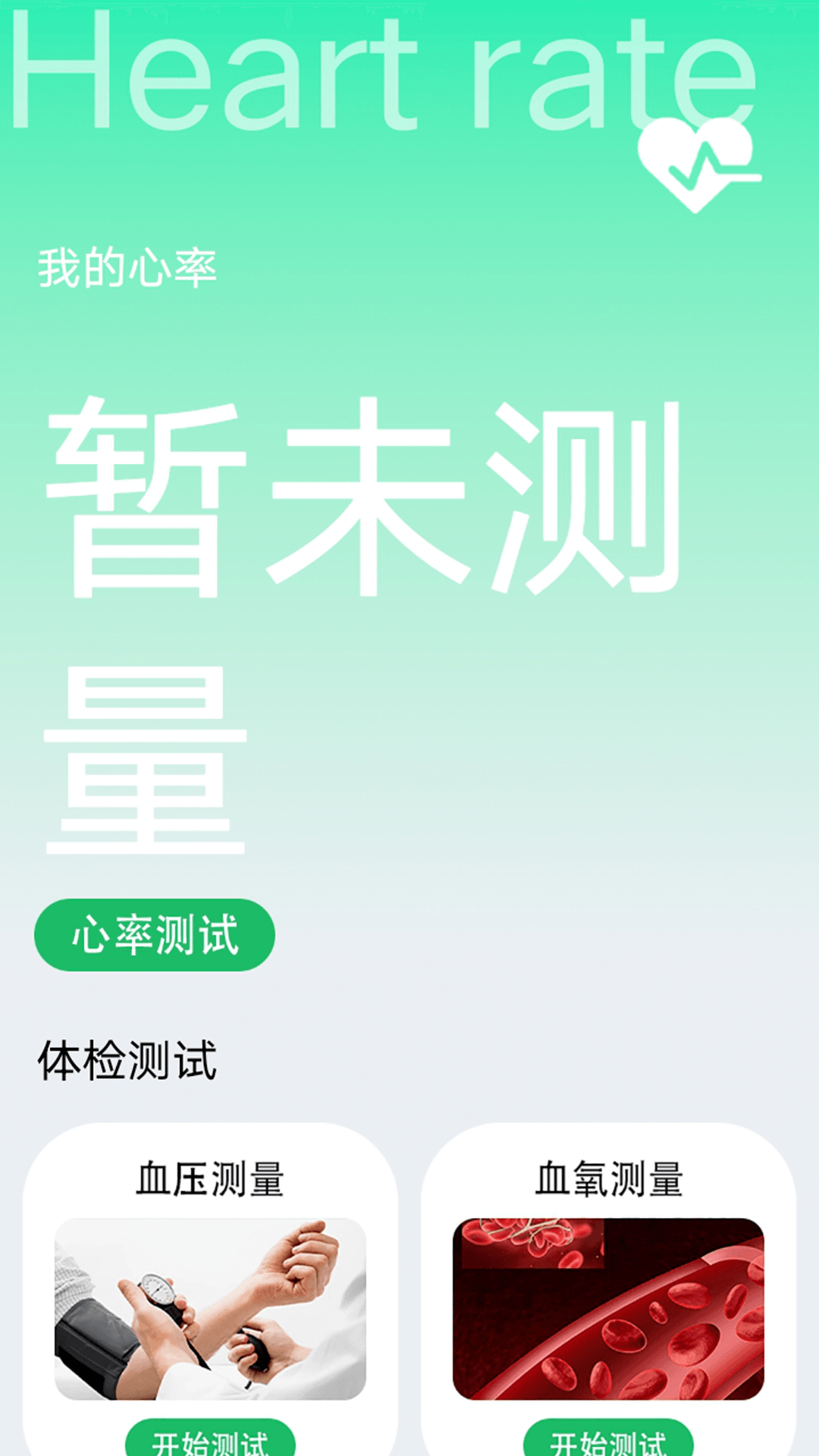 测血氧检测健康记录软件app下载图片1