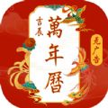 吉辰万年历中文版