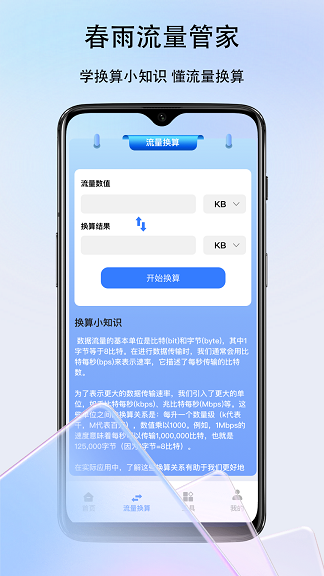春雨流量管家软件下载图片1