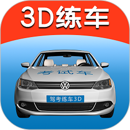 驾考练车3d互通版