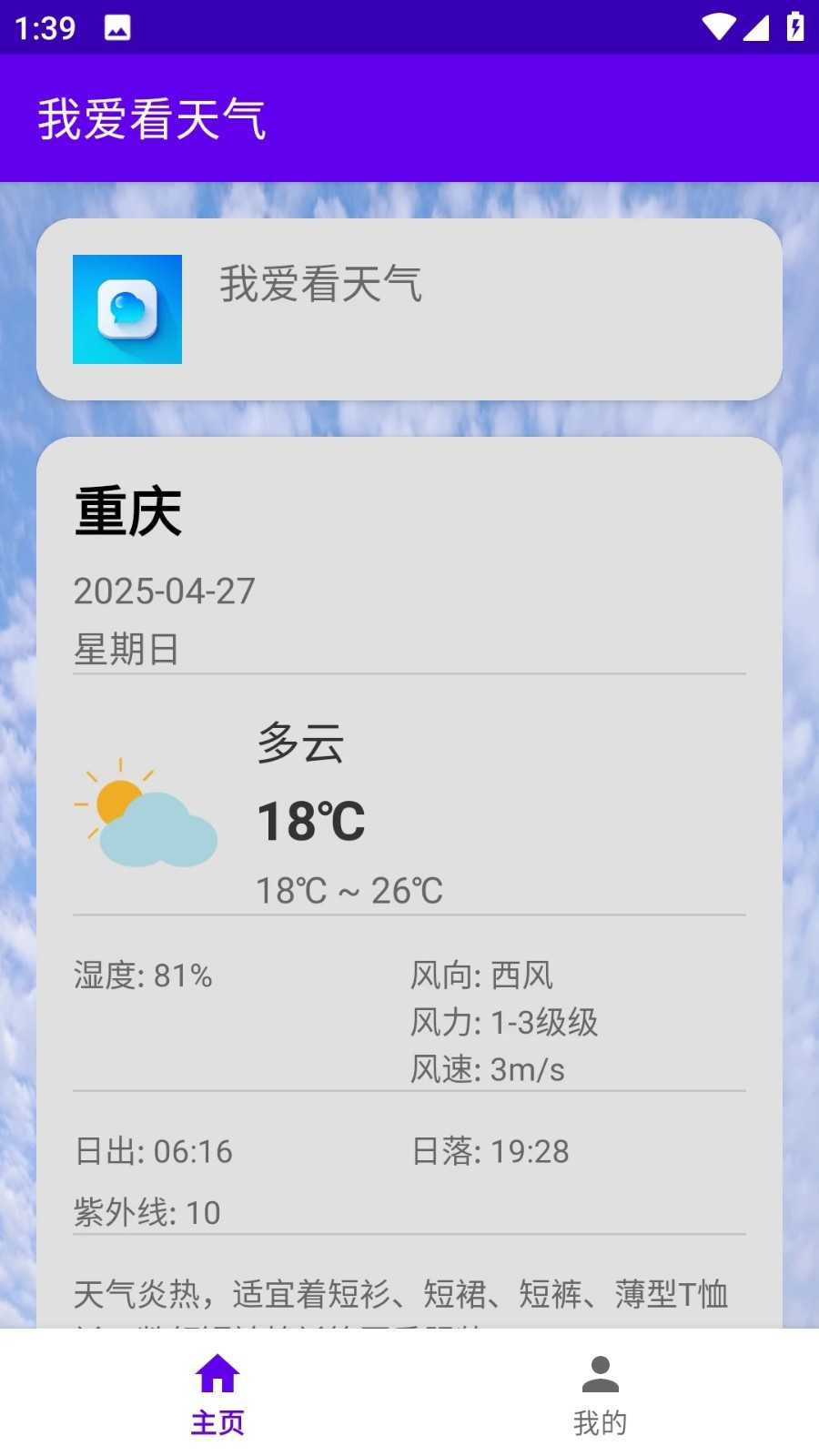 我爱看天气软件安卓下载图片1