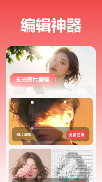 玄光图片编辑软件免费版下载图片1