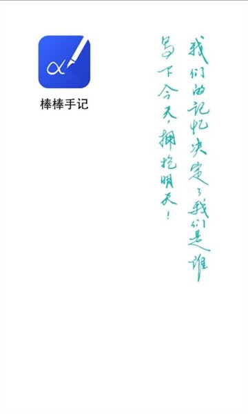 棒棒手记app