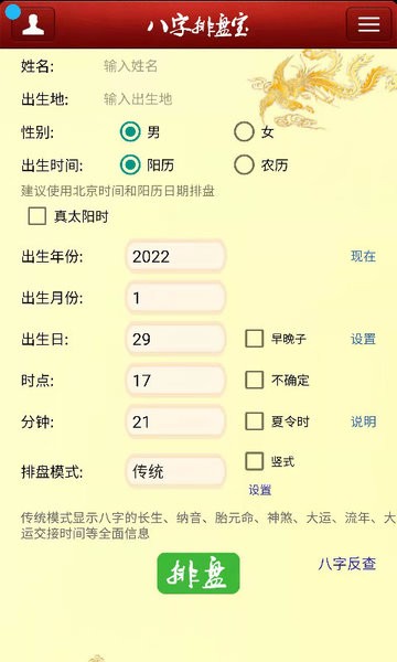 八字排盘宝官方免费下载