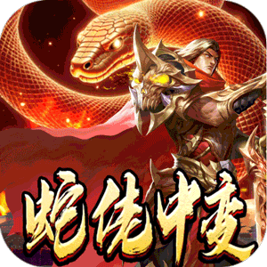 龙之觉醒（蛇佬中变送千充）安卓版