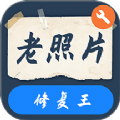 智能老照片修复王极速版