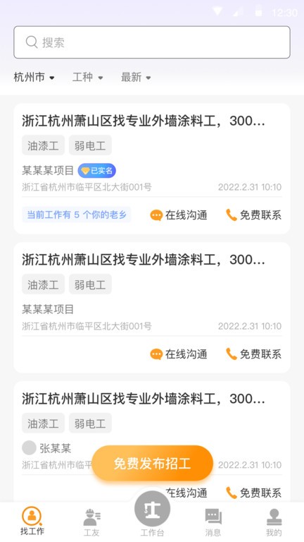 工地通手机版
