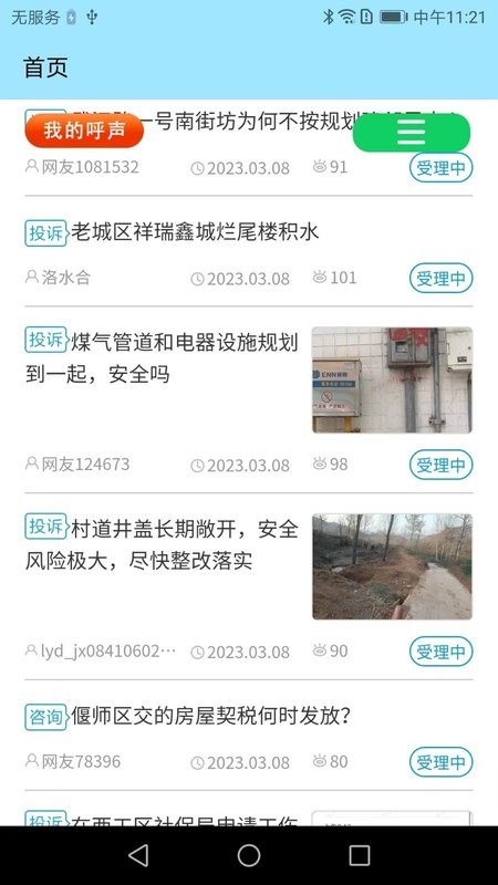 百姓呼声app