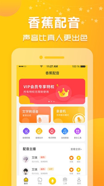 香蕉配音官方版