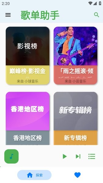 歌单助手最新版本