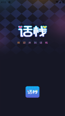 话栈派对交友app官方版下载图片1