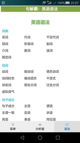 句解霸英语句子成分分析器手机版