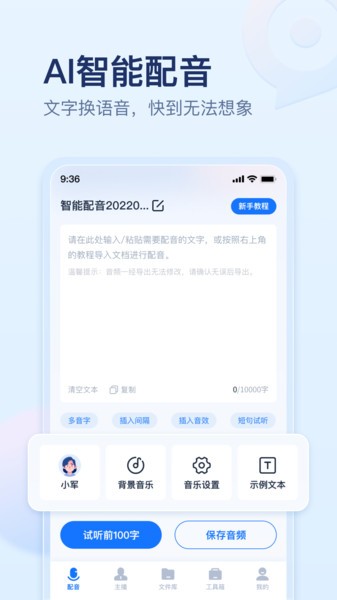 迅捷文字转语音手机版