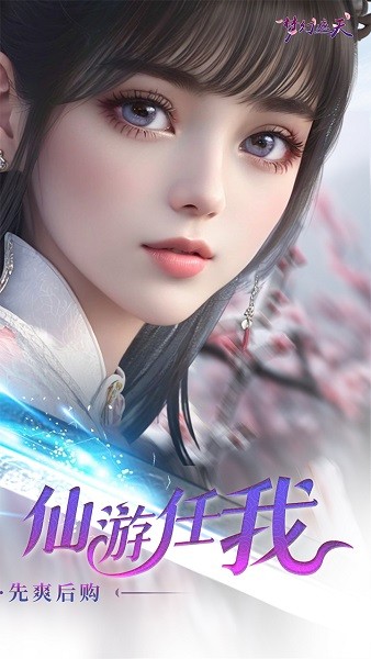梦幻遮天手游下载
