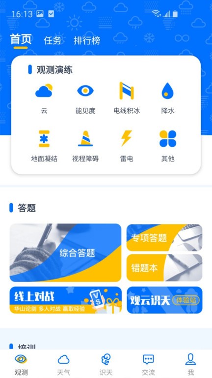观测通软件