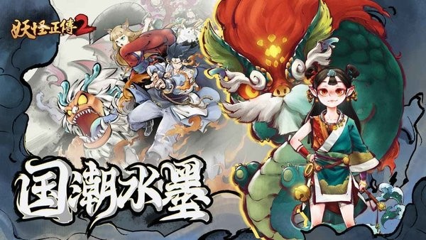 妖怪正传2手游