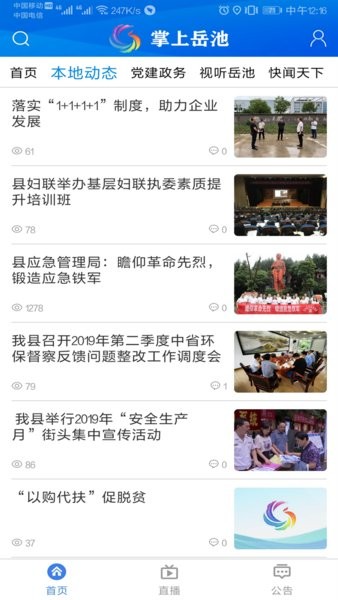 掌上岳池app