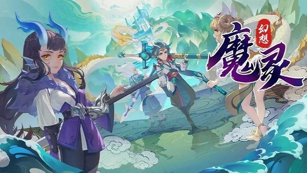 魔灵幻想手游