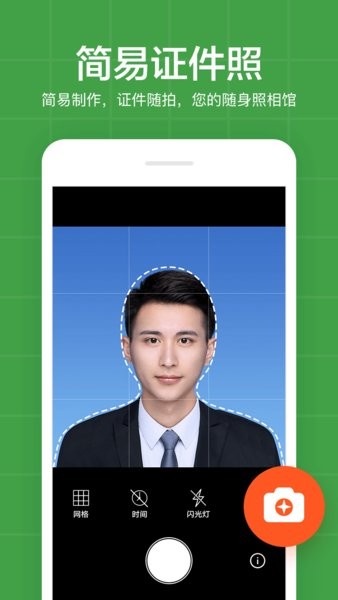 简易证件照手机版