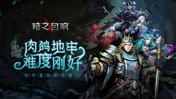 暗之回响最新版