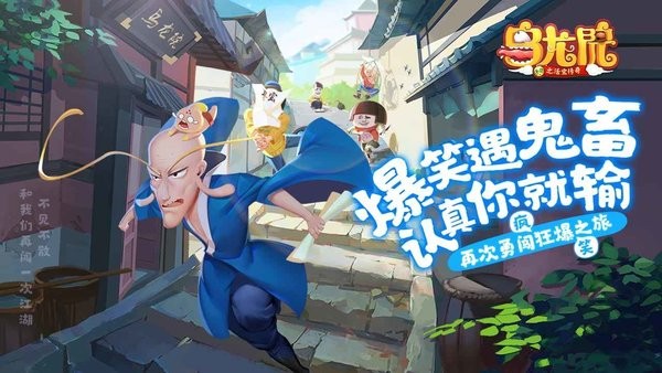 乌龙院之活宝传奇蘑菇头手游