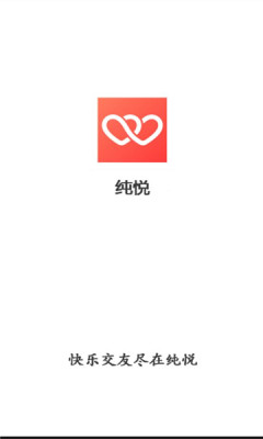 纯悦交友平台手机版下载图片1