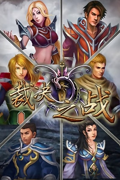裁决之战手游