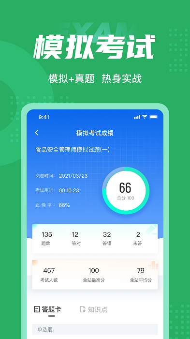 食品安全管理师考试聚题库app