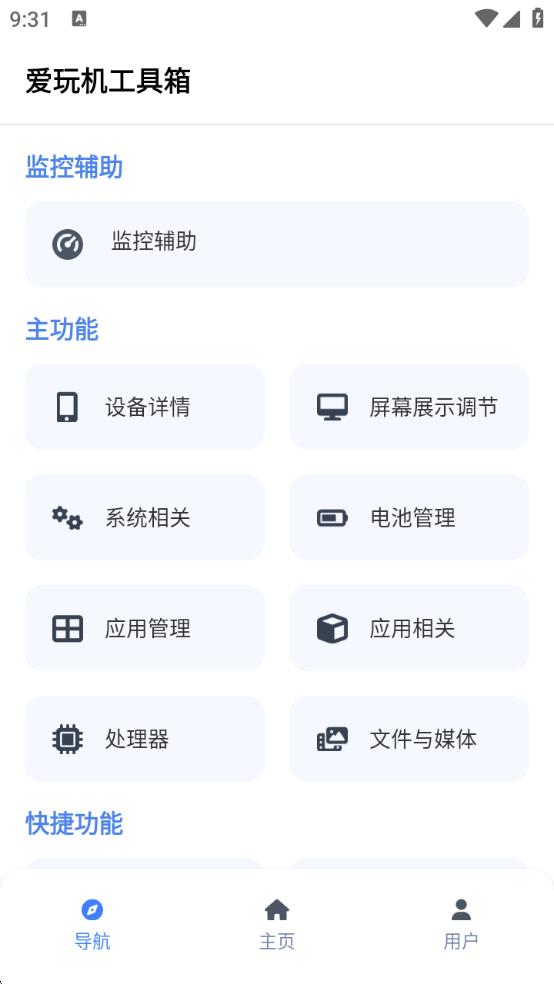 爱玩机工具箱app下载官方正版图片1