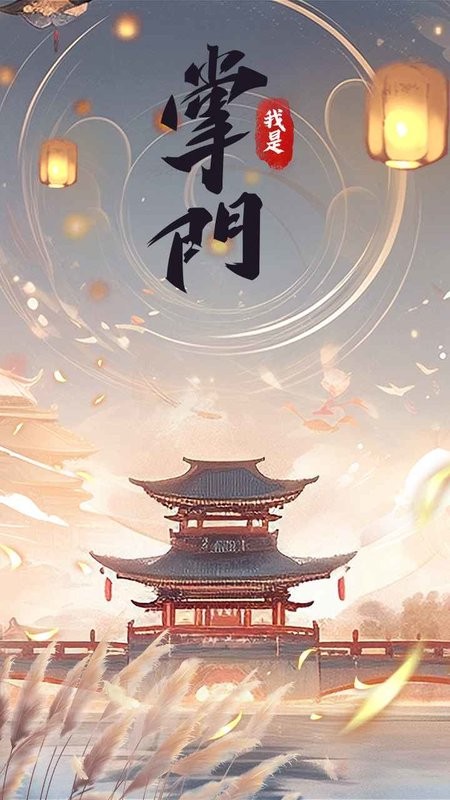 我是掌门手游