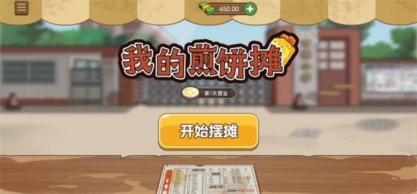 我的煎饼摊官方正版