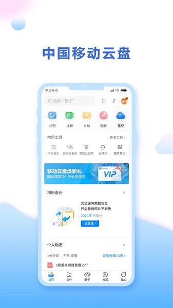 中国移动云盘手机版