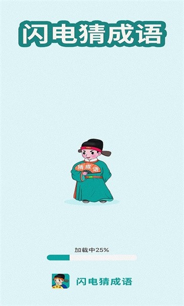 闪电猜成语app