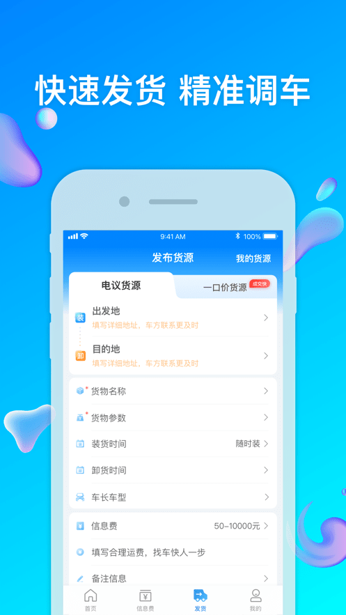 特运通货主手机版