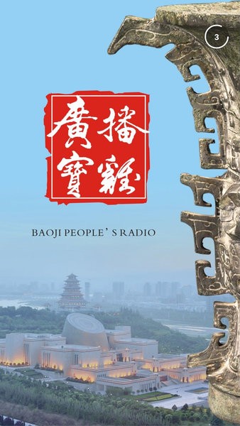广播宝鸡软件