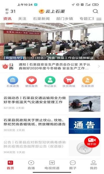 云上石渠app