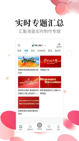 掌上青川手机客户端 掌上青川app
