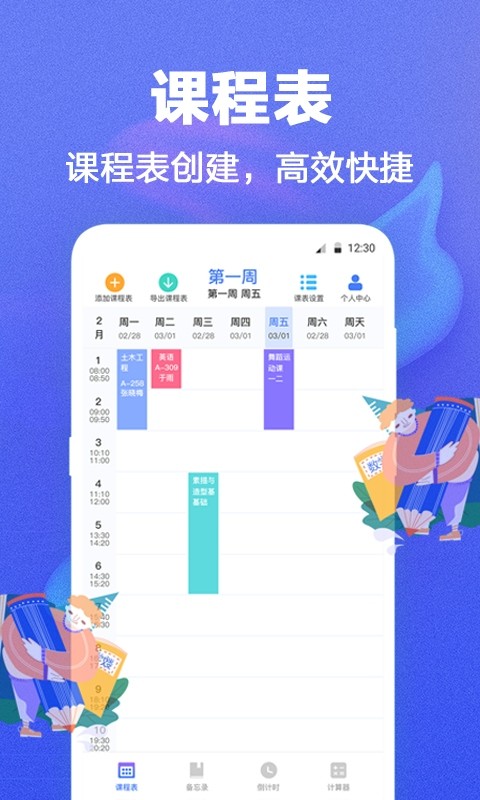 时光课程表app