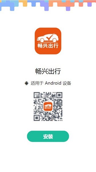 畅兴出行司机端 畅兴出行app