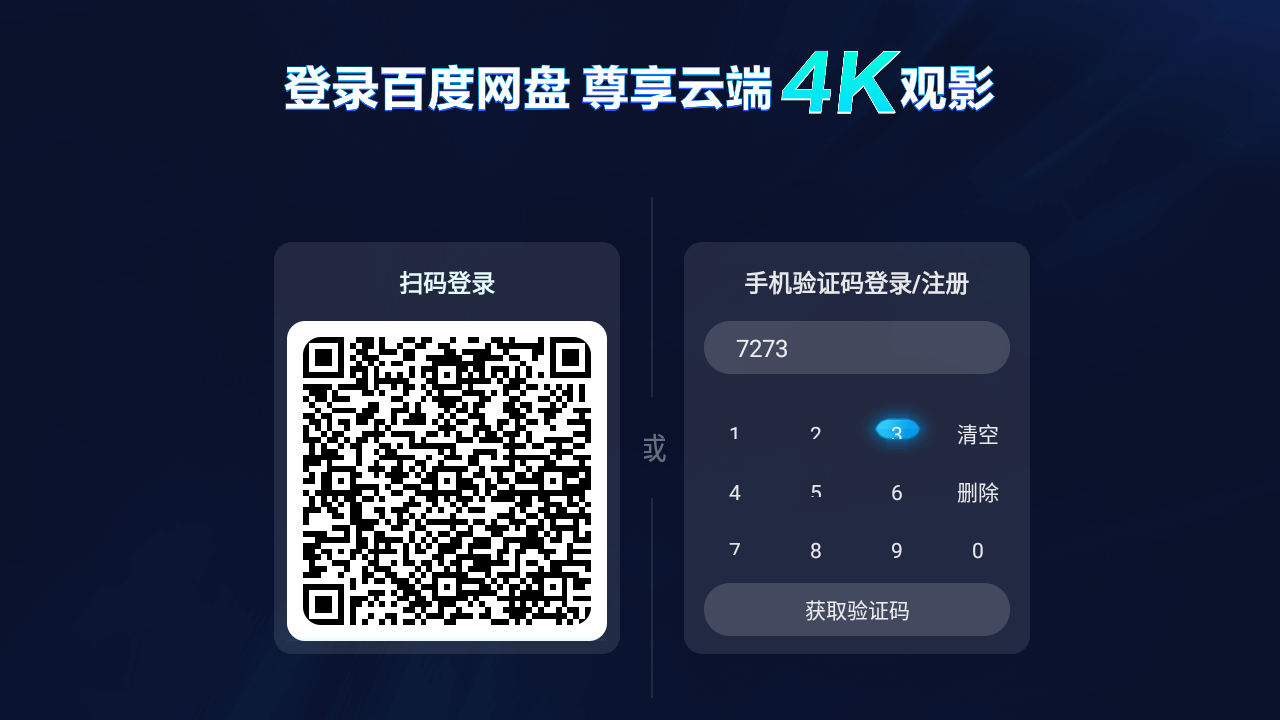 百度网盘tv版apk安装包 百度网盘电视版下载