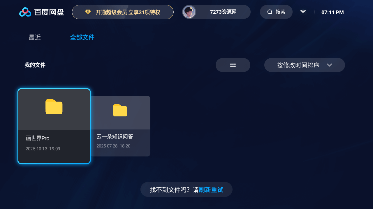 百度网盘电视版安装包 百度网盘tv版apk安装包