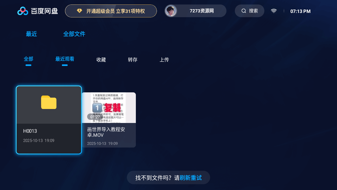 百度网盘tv版电视tv版免费下载 百度网盘电视版app下载安装