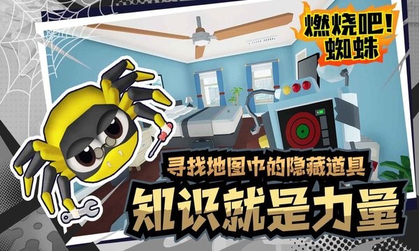 燃烧吧蜘蛛游戏 燃烧吧蜘蛛手机版