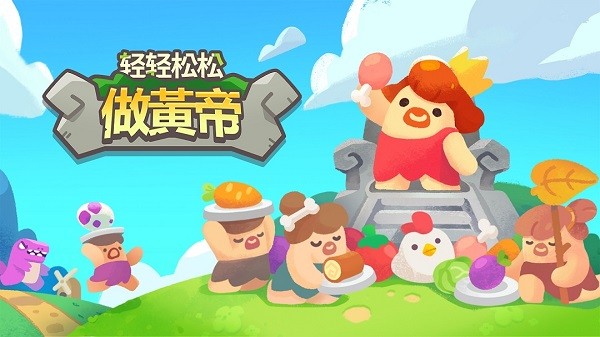 轻轻松松做黄帝 轻轻松松做黄帝游戏